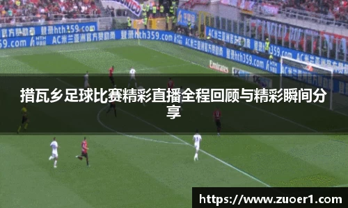 措瓦乡足球比赛精彩直播全程回顾与精彩瞬间分享