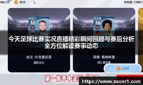 今天足球比赛实况直播精彩瞬间回顾与赛后分析全方位解读赛事动态