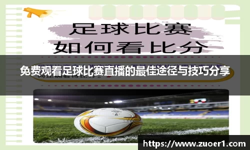 免费观看足球比赛直播的最佳途径与技巧分享