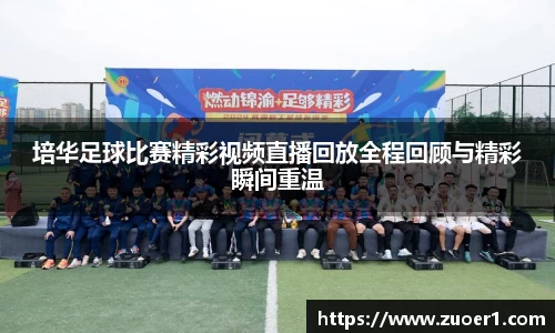 培华足球比赛精彩视频直播回放全程回顾与精彩瞬间重温