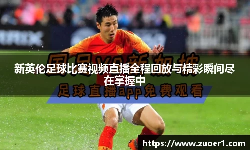 新英伦足球比赛视频直播全程回放与精彩瞬间尽在掌握中