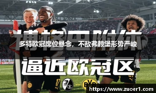 多特欧冠席位悬念，不敌弗赖堡形势严峻