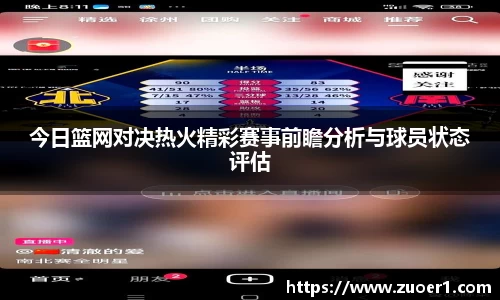 今日篮网对决热火精彩赛事前瞻分析与球员状态评估