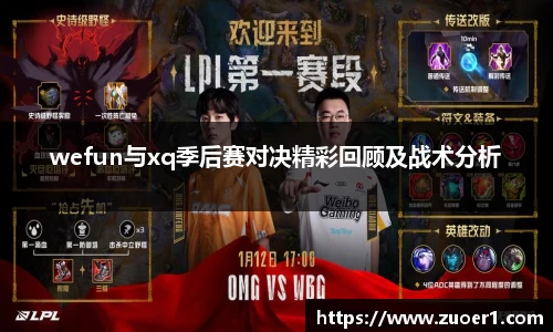 wefun与xq季后赛对决精彩回顾及战术分析