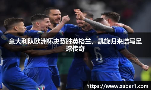 意大利队欧洲杯决赛胜英格兰，凯旋归来谱写足球传奇
