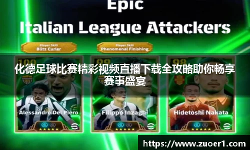 化德足球比赛精彩视频直播下载全攻略助你畅享赛事盛宴