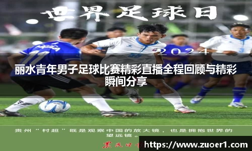 丽水青年男子足球比赛精彩直播全程回顾与精彩瞬间分享