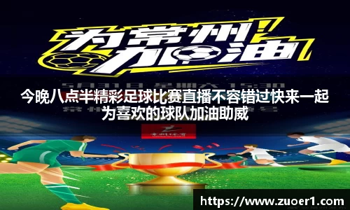 今晚八点半精彩足球比赛直播不容错过快来一起为喜欢的球队加油助威