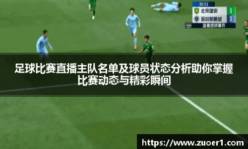足球比赛直播主队名单及球员状态分析助你掌握比赛动态与精彩瞬间