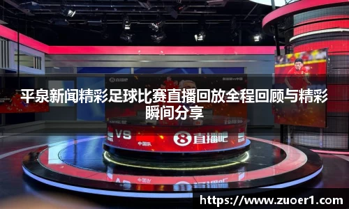 平泉新闻精彩足球比赛直播回放全程回顾与精彩瞬间分享