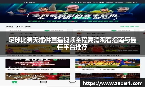 足球比赛无插件直播视频全程高清观看指南与最佳平台推荐