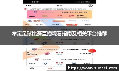牟定足球比赛直播观看指南及相关平台推荐