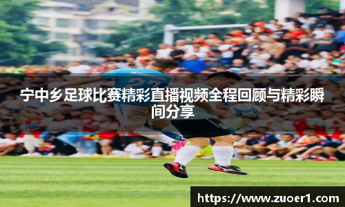 宁中乡足球比赛精彩直播视频全程回顾与精彩瞬间分享