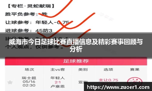 威海市今日足球比赛直播信息及精彩赛事回顾与分析