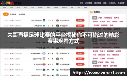 朱哥直播足球比赛的平台揭秘你不可错过的精彩赛事观看方式
