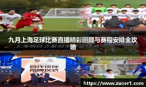 九月上海足球比赛直播精彩回顾与赛程安排全攻略