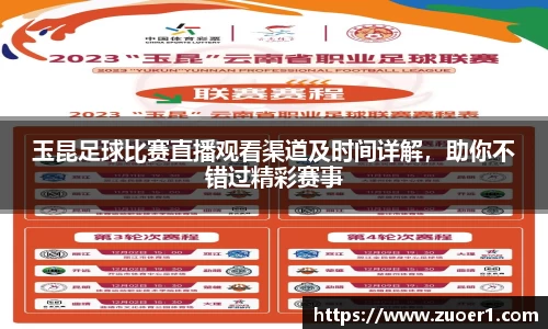 玉昆足球比赛直播观看渠道及时间详解，助你不错过精彩赛事