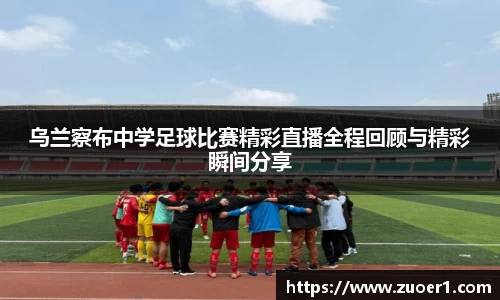 乌兰察布中学足球比赛精彩直播全程回顾与精彩瞬间分享