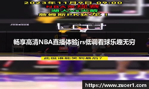 畅享高清NBA直播体验jrs低调看球乐趣无穷