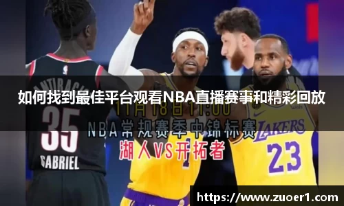 如何找到最佳平台观看NBA直播赛事和精彩回放