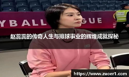赵蕊蕊的传奇人生与排球事业的辉煌成就探秘