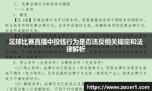 足球比赛直播中投钱行为是否违反相关规定和法律解析