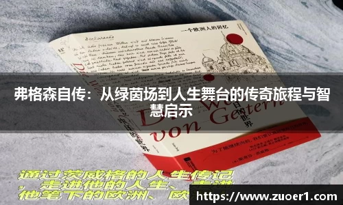 弗格森自传：从绿茵场到人生舞台的传奇旅程与智慧启示
