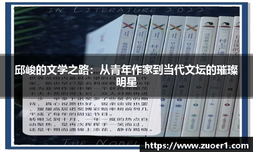 邱峻的文学之路：从青年作家到当代文坛的璀璨明星