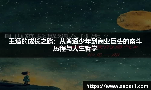 王适的成长之路：从普通少年到商业巨头的奋斗历程与人生哲学