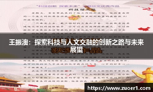 王振澳：探索科技与人文交融的创新之路与未来展望