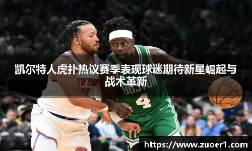 凯尔特人虎扑热议赛季表现球迷期待新星崛起与战术革新