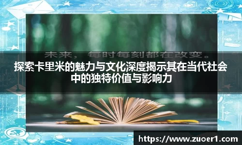 探索卡里米的魅力与文化深度揭示其在当代社会中的独特价值与影响力