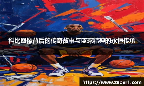 科比图像背后的传奇故事与篮球精神的永恒传承
