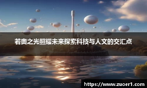若奥之光照耀未来探索科技与人文的交汇点