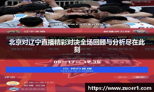 北京对辽宁直播精彩对决全场回顾与分析尽在此刻