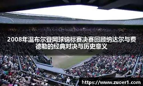 2008年温布尔登网球锦标赛决赛回顾纳达尔与费德勒的经典对决与历史意义