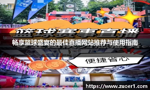 畅享篮球盛宴的最佳直播网站推荐与使用指南