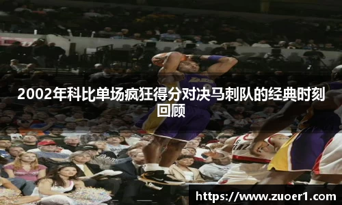 2002年科比单场疯狂得分对决马刺队的经典时刻回顾