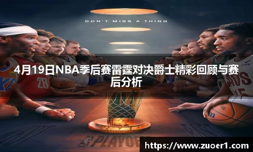 4月19日NBA季后赛雷霆对决爵士精彩回顾与赛后分析