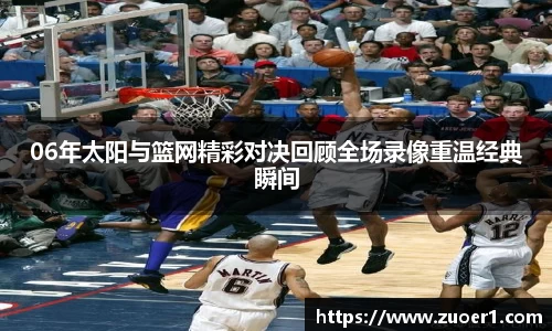 06年太阳与篮网精彩对决回顾全场录像重温经典瞬间