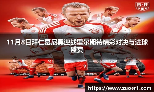 11月8日拜仁慕尼黑迎战里尔期待精彩对决与进球盛宴