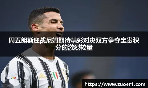 周五朗斯迎战尼姆期待精彩对决双方争夺宝贵积分的激烈较量