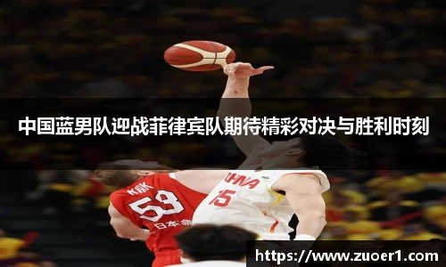 中国蓝男队迎战菲律宾队期待精彩对决与胜利时刻